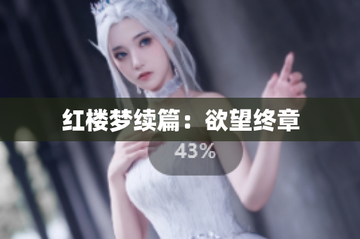 红楼梦续篇：欲望终章