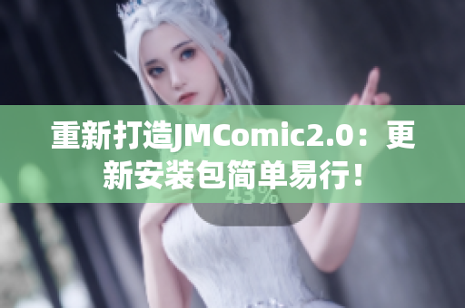 重新打造JMComic2.0：更新安装包简单易行！