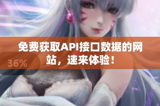 免费获取API接口数据的网站，速来体验！