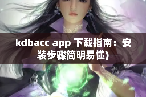 kdbacc app 下载指南：安装步骤简明易懂)