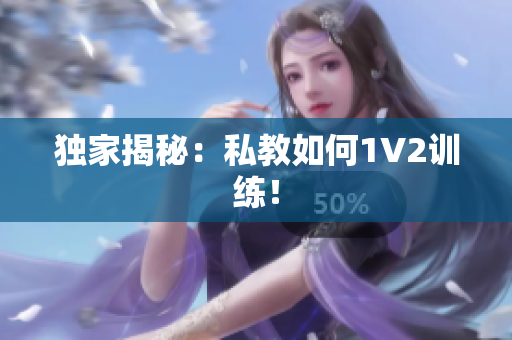 独家揭秘：私教如何1V2训练！