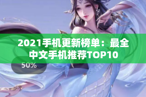 2021手机更新榜单：最全中文手机推荐TOP10