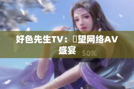 好色先生TV：瞭望网络AV盛宴