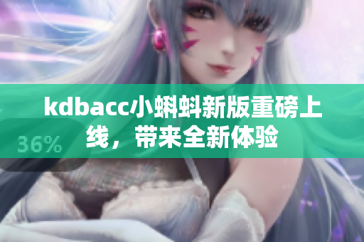 kdbacc小蝌蚪新版重磅上线，带来全新体验