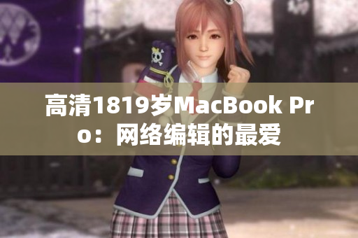 高清1819岁MacBook Pro：网络编辑的最爱