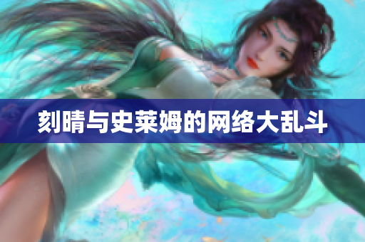 刻晴与史莱姆的网络大乱斗