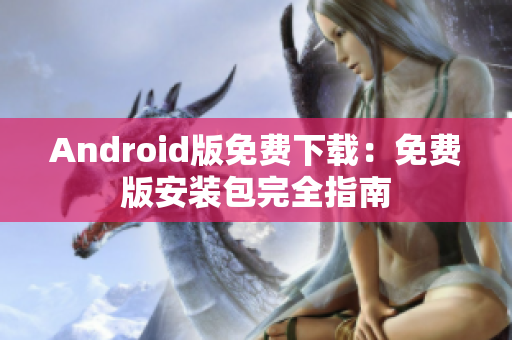 Android版免费下载：免费版安装包完全指南