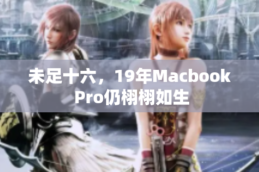 未足十六，19年Macbook Pro仍栩栩如生