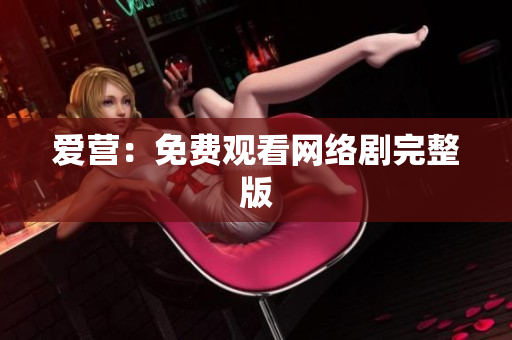 爱营：免费观看网络剧完整版