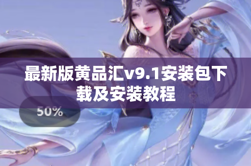 最新版黄品汇v9.1安装包下载及安装教程