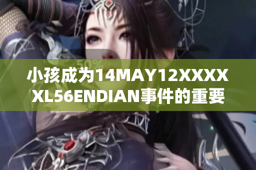 小孩成为14MAY12XXXXXL56ENDIAN事件的重要角色