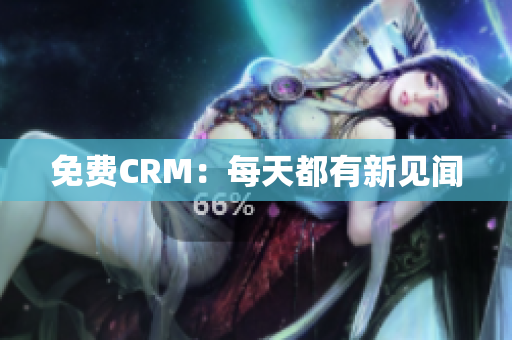 免费CRM：每天都有新见闻