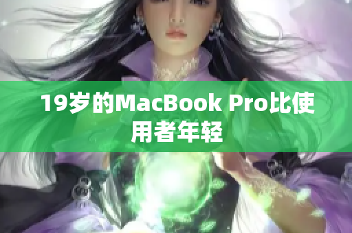 19岁的MacBook Pro比使用者年轻