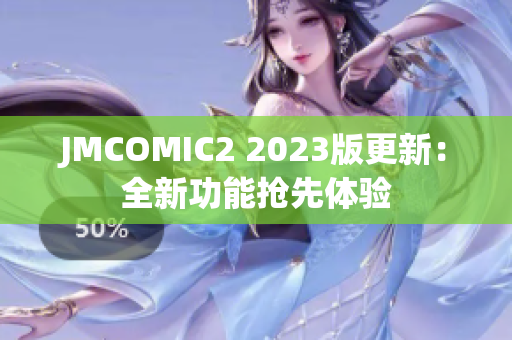 JMCOMIC2 2023版更新：全新功能抢先体验