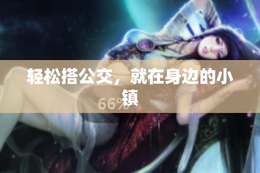 轻松搭公交，就在身边的小镇