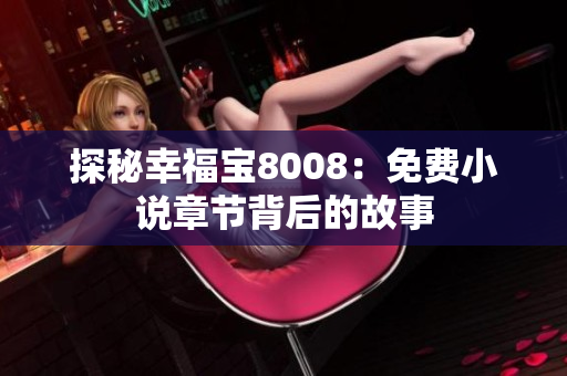 探秘幸福宝8008：免费小说章节背后的故事