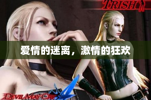 爱情的迷离，激情的狂欢