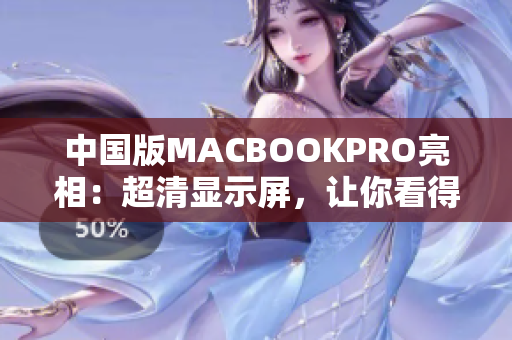 中国版MACBOOKPRO亮相：超清显示屏，让你看得更清晰