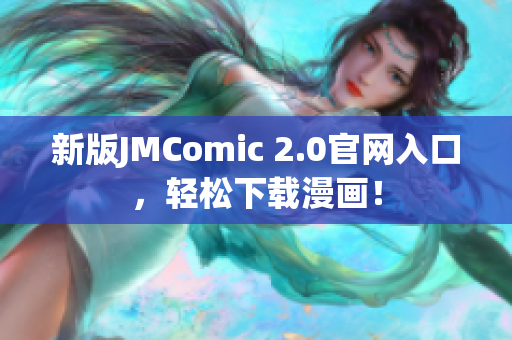 新版JMComic 2.0官网入口，轻松下载漫画！