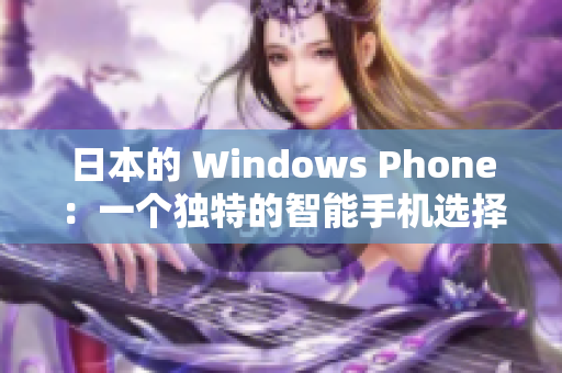 日本的 Windows Phone：一个独特的智能手机选择