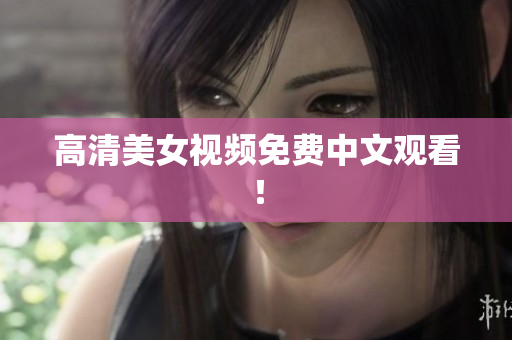高清美女视频免费中文观看！