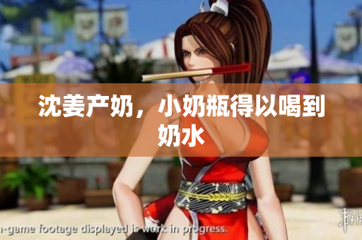 沈姜产奶，小奶瓶得以喝到奶水