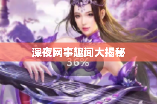 深夜网事趣闻大揭秘