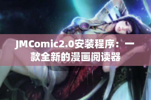JMComic2.0安装程序：一款全新的漫画阅读器