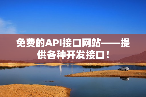 免费的API接口网站——提供各种开发接口！