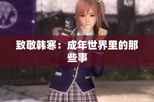 致敬韩寒：成年世界里的那些事