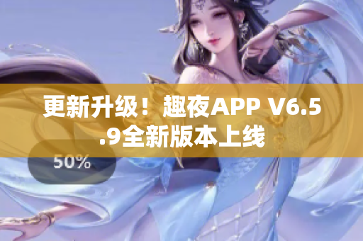 更新升级！趣夜APP V6.5.9全新版本上线