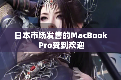 日本市场发售的MacBook Pro受到欢迎