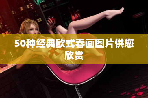 50种经典欧式春画图片供您欣赏
