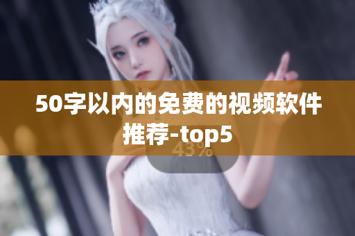 50字以内的免费的视频软件推荐-top5