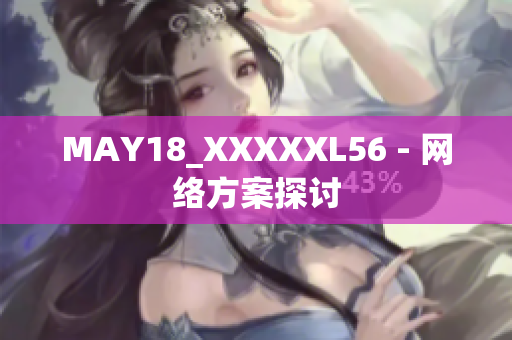 MAY18_XXXXXL56 - 网络方案探讨