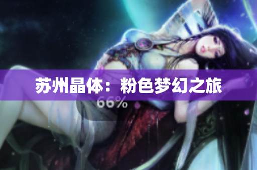 苏州晶体：粉色梦幻之旅