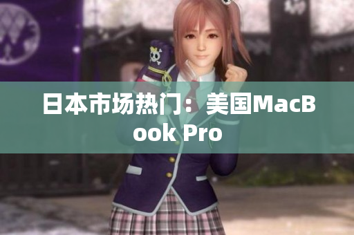 日本市场热门：美国MacBook Pro