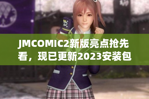JMCOMIC2新版亮点抢先看，现已更新2023安装包