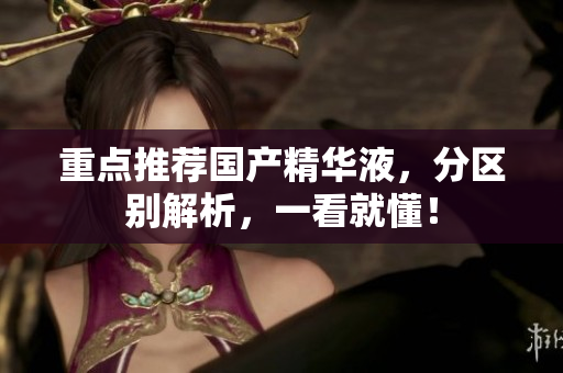 重点推荐国产精华液，分区别解析，一看就懂！