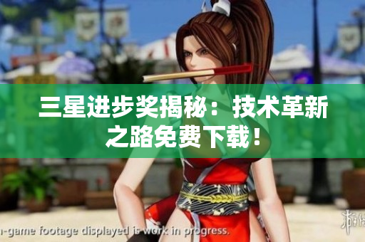 三星进步奖揭秘：技术革新之路免费下载！