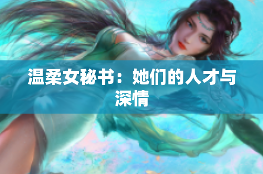 温柔女秘书：她们的人才与深情