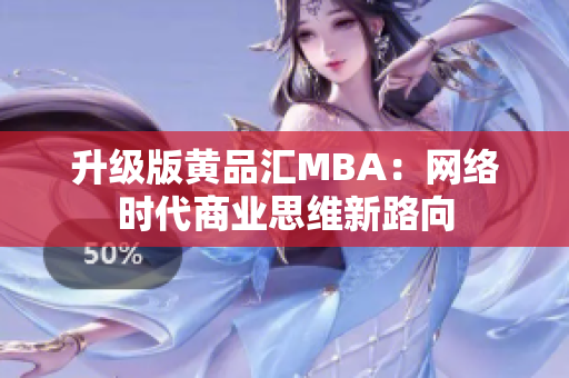升级版黄品汇MBA：网络时代商业思维新路向