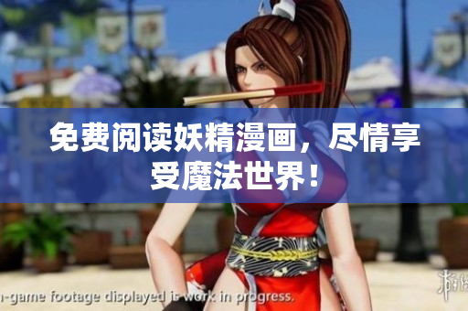 免费阅读妖精漫画，尽情享受魔法世界！