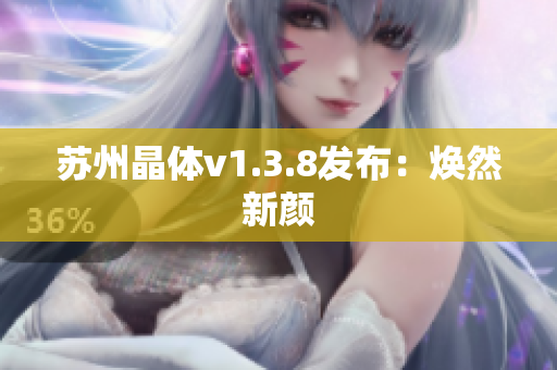 苏州晶体v1.3.8发布：焕然新颜