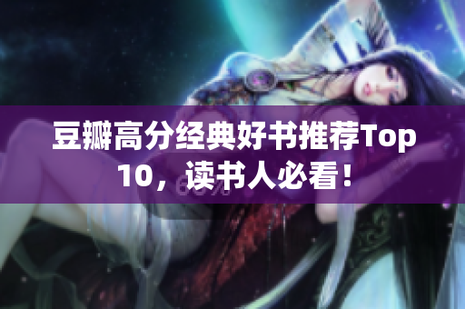 豆瓣高分经典好书推荐Top10，读书人必看！