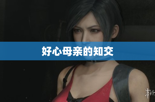 好心母亲的知交