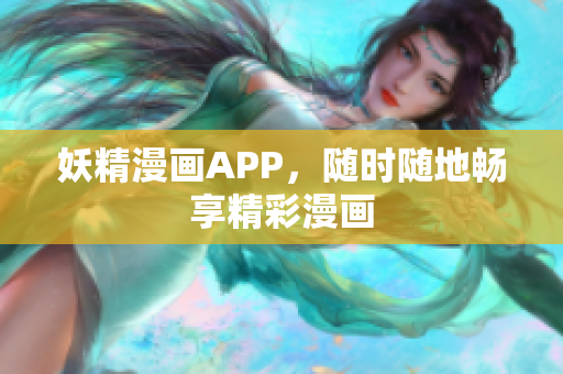 妖精漫画APP，随时随地畅享精彩漫画