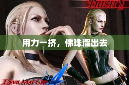 用力一挤，佛珠溜出去