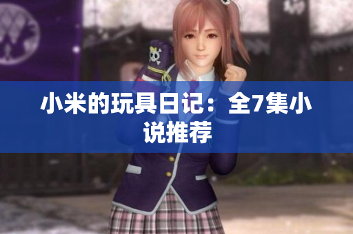 小米的玩具日记：全7集小说推荐