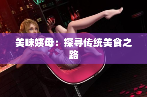 美味姨母：探寻传统美食之路